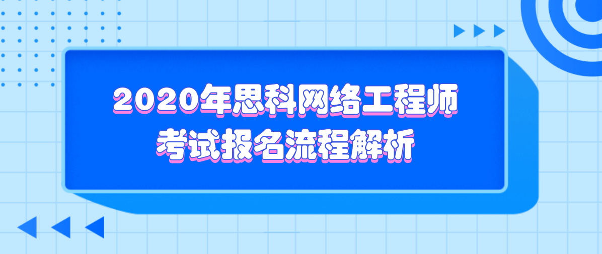 2021年思科网络工程师考试报名流程解析