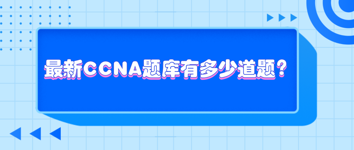 最新CCNA题库有多少道题？