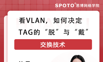 看vlan,如何决定tag的“脱”与“戴”