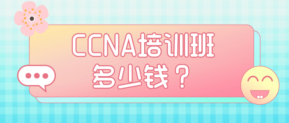 CCNA培训班培训费用多少？