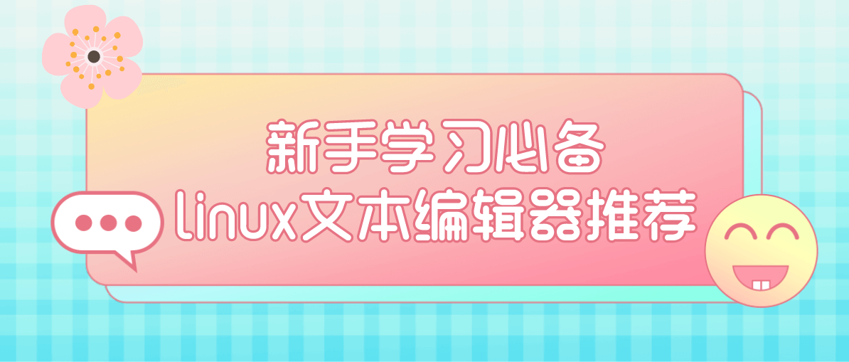 新手学习必备linux文本编辑器推荐