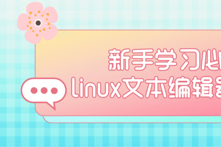 新手学习必备linux文本编辑器推荐