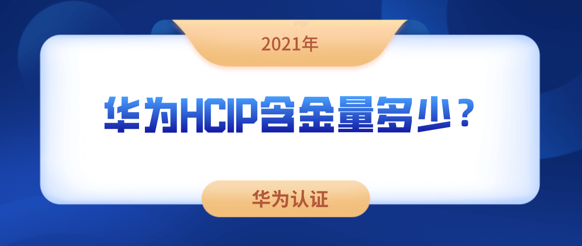 2021年华为HCIP含金量多少？