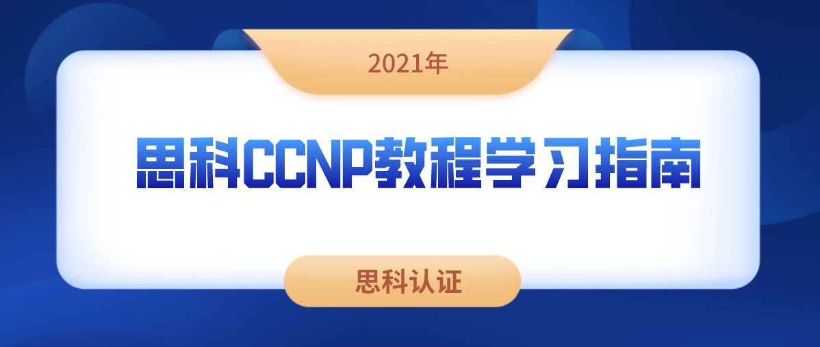 思科CCNP教程学习指南