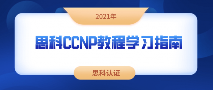 思科CCNP教程学习指南