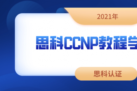 思科CCNP教程学习指南