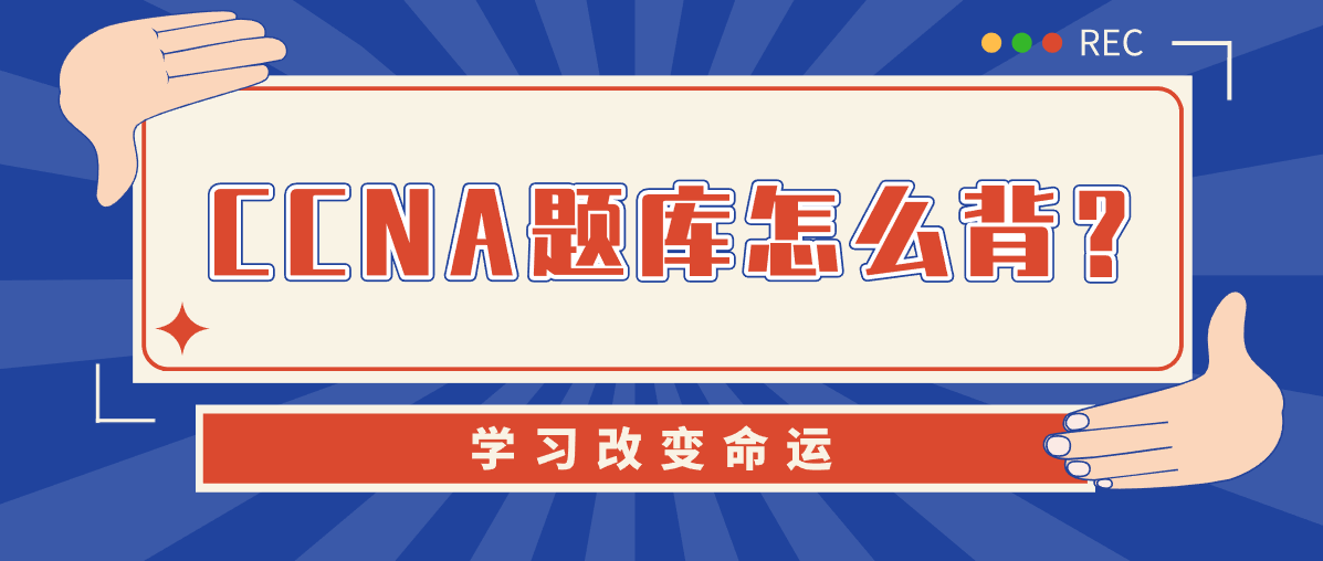 CCNA题库怎么背？