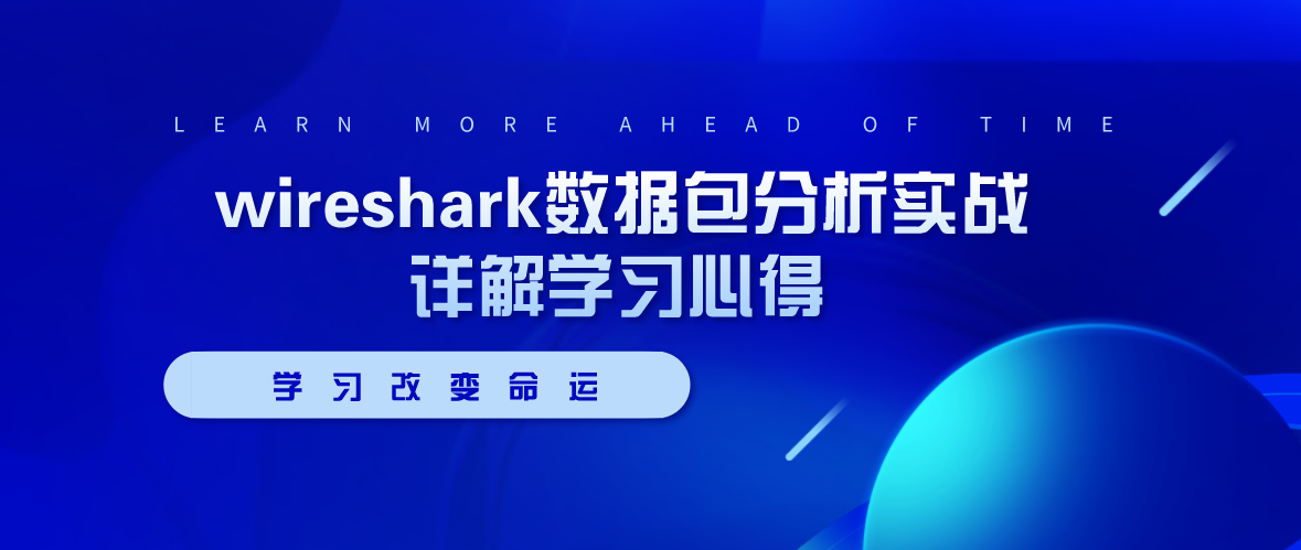 Wireshark数据包分析实战详解学习心得