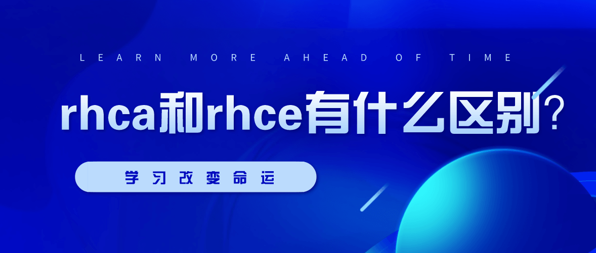 Rhca和Rhce有什么区别？