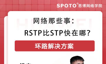 网络那些事：RSTP比STP快在哪？