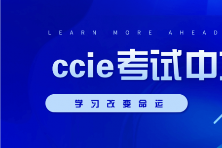 CCIE考试中文吗?