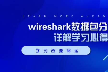 Wireshark数据包分析实战详解学习心得
