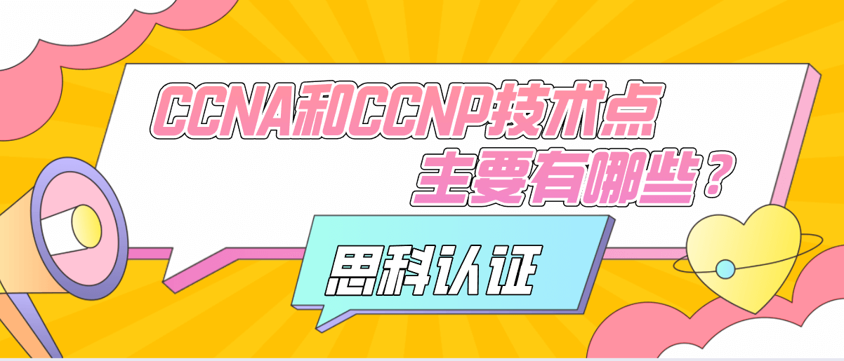 CCNA和CCNP技术点主要有哪些？