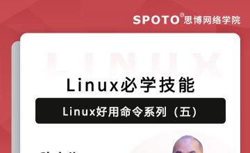 Linux必学技能——Linux好用命令系列（五）