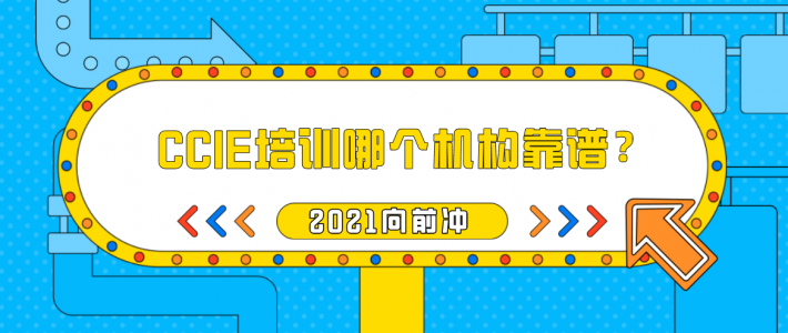 2022年CCIE培训哪个机构靠谱？