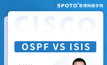 ISIS协议 VS OSPF协议