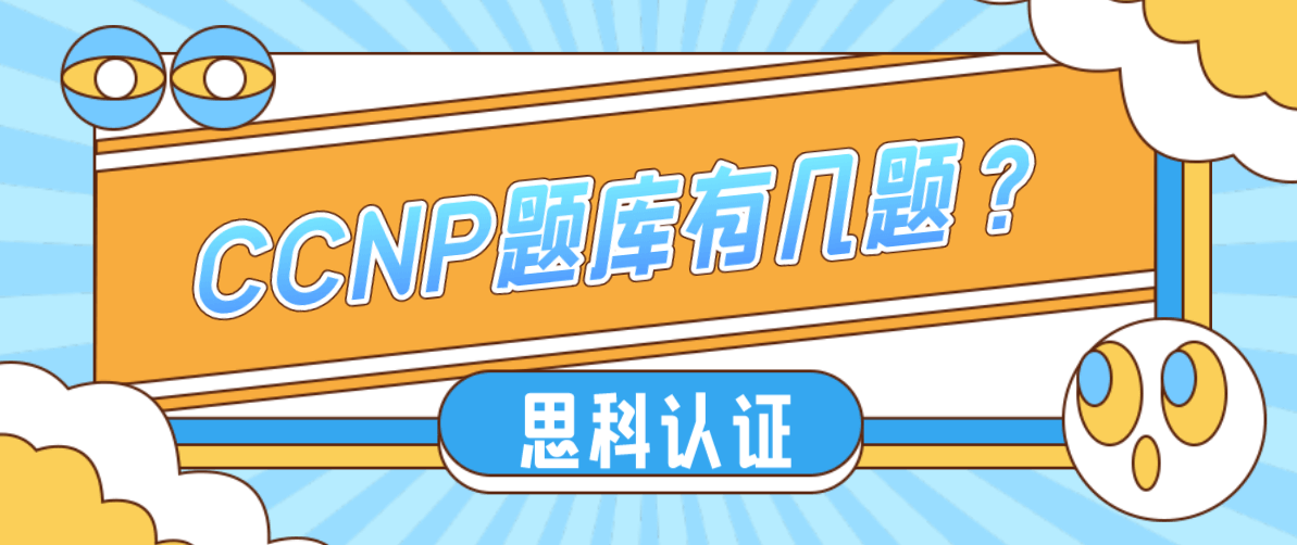 CCNP题库有几题？