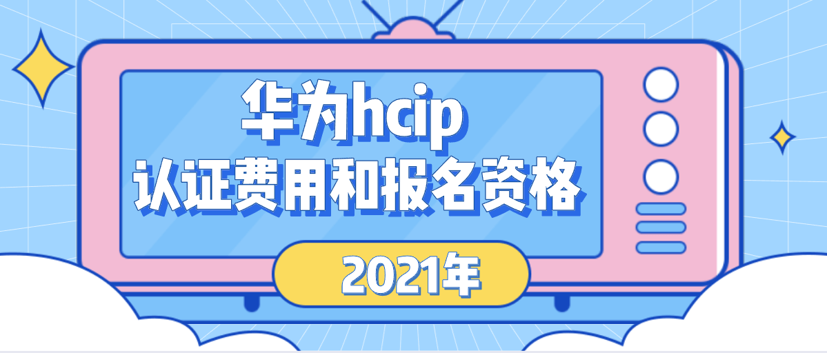 华为HCIP认证费用和报名资格