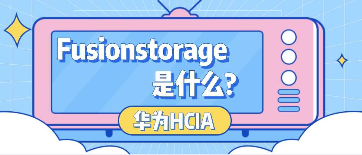 Fusionstorage是什么?