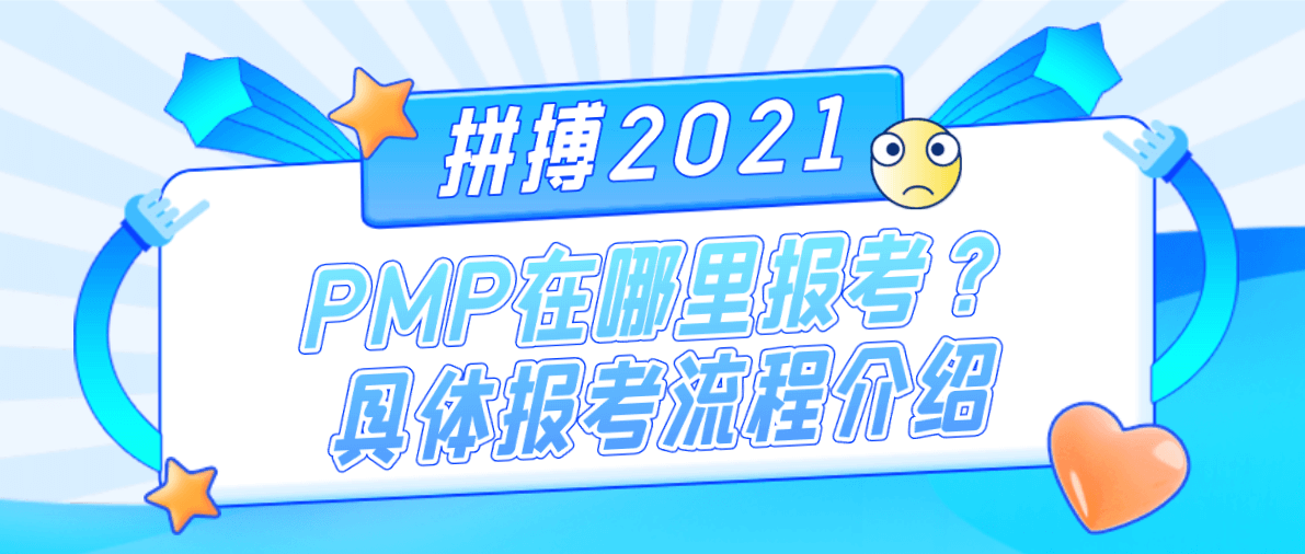 PMP在哪里报考？具体报考流程介绍