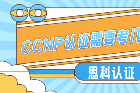 CCNP认证需要考几门课程？