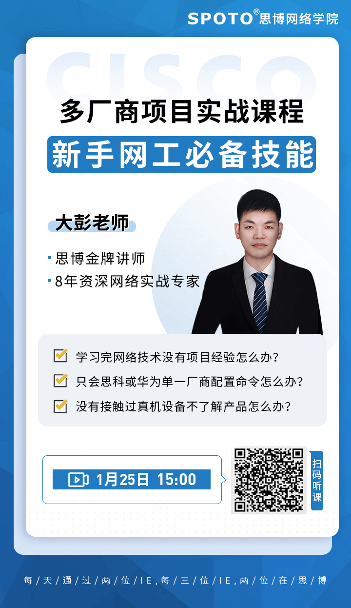 多厂商项目实战课程—新手网工必备技能 多厂商项目实战课程—新手网工必备技能