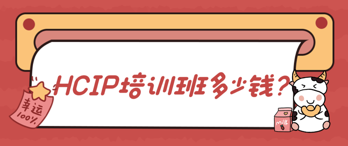 2021年华为HCIP培训班多少钱？