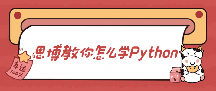 思博教你怎么学Python