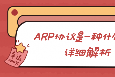 ARP协议是一种什么协议详细解析