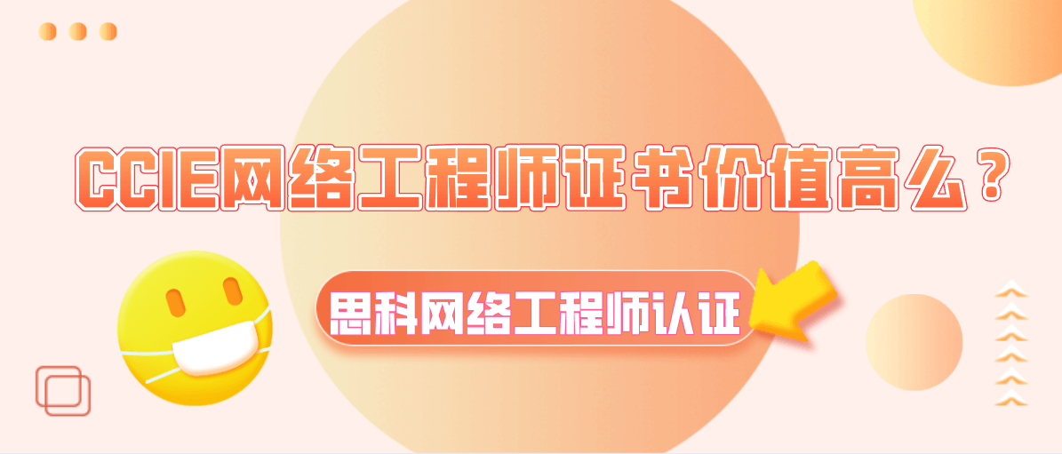 CCIE网络工程师证书价值高么？