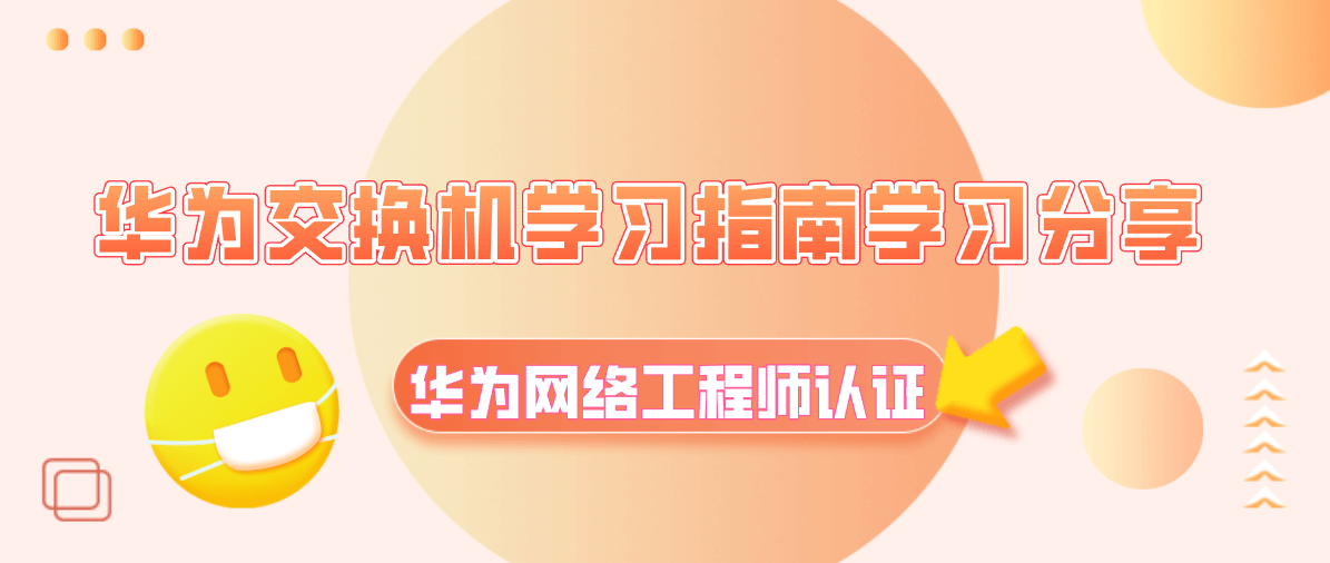 华为交换机学习指南学习分享