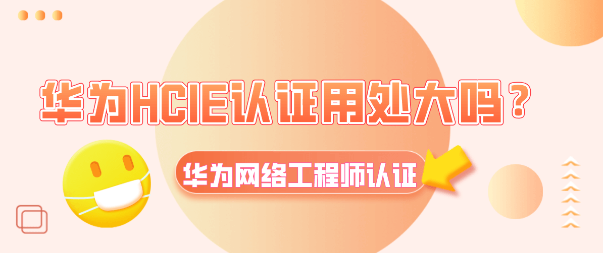 华为HCIE认证用处大吗？