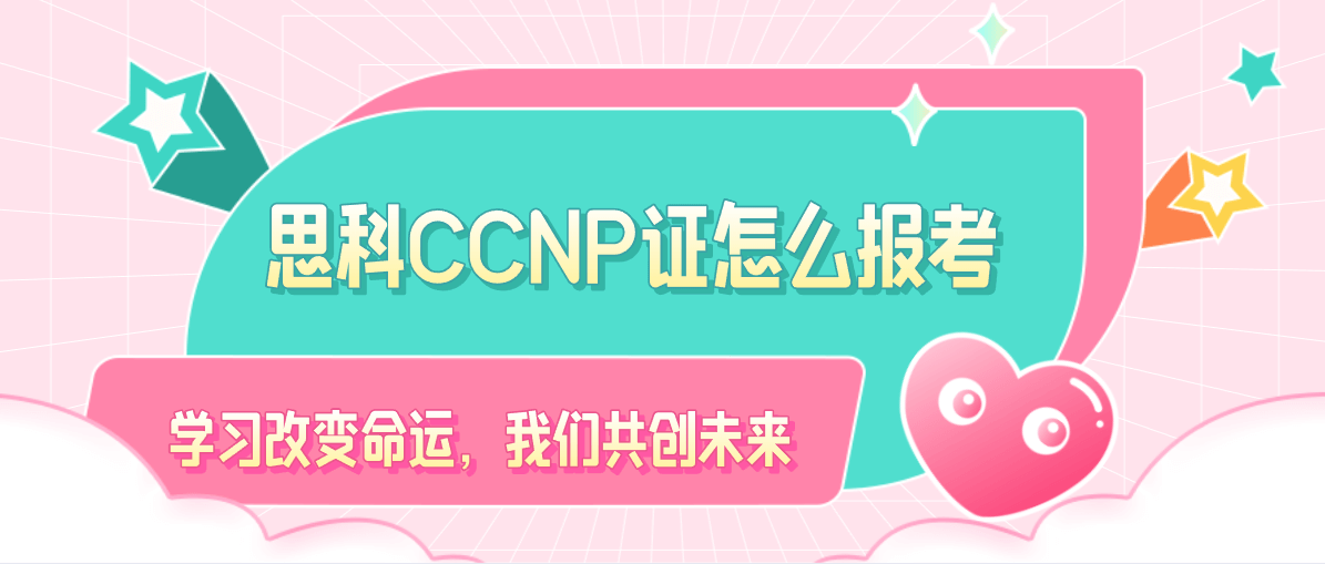 思科CCNP证怎么报考? 思科CCNP证怎么报考?