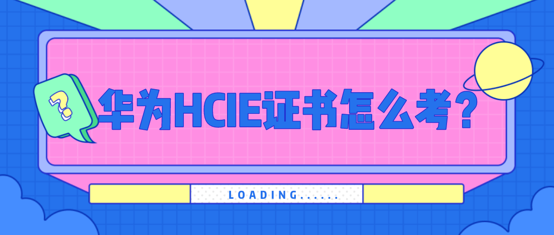 华为HCIE证书怎么考?