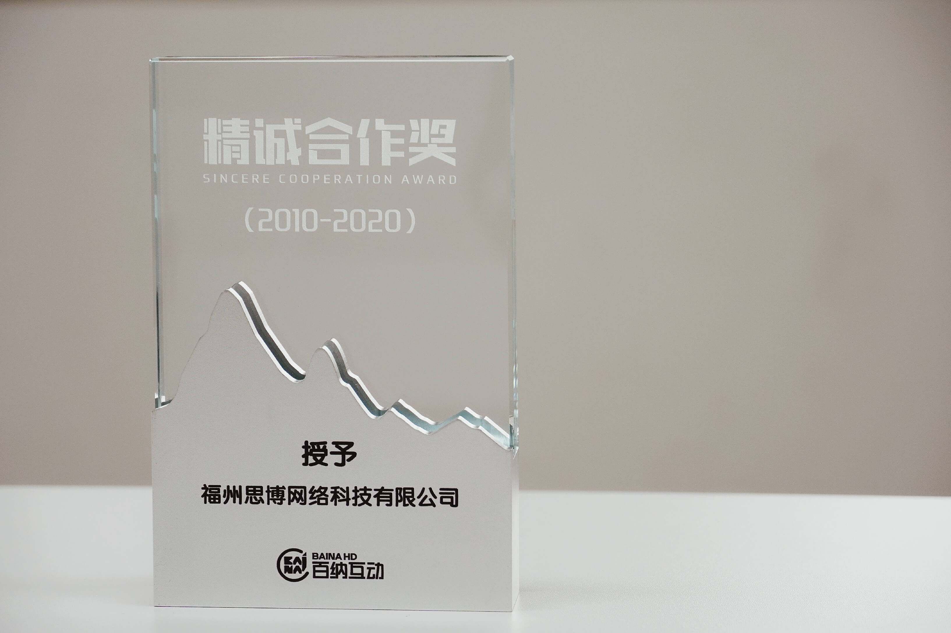 思博网络-百度百纳十年精诚合作奖 思博网络-百度百纳十年精诚合作奖
