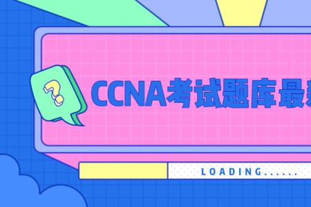 CCNA考试题库最新版分析