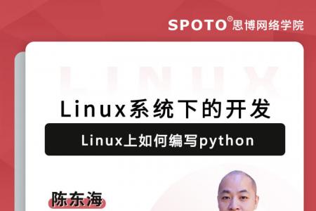 Linux系统下的开发—Linux上如何编写Python