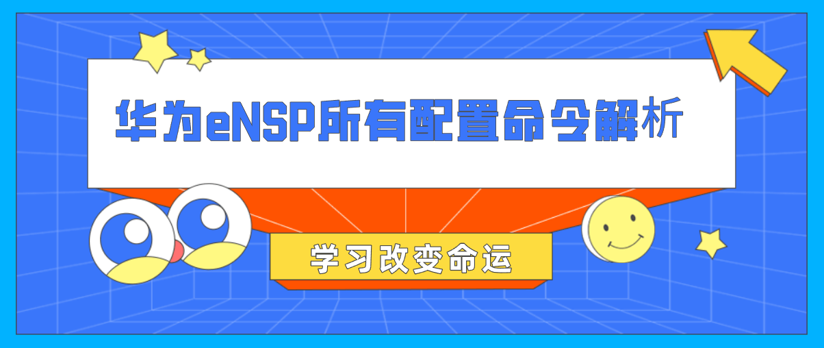 华为eNSP所有配置命令解析