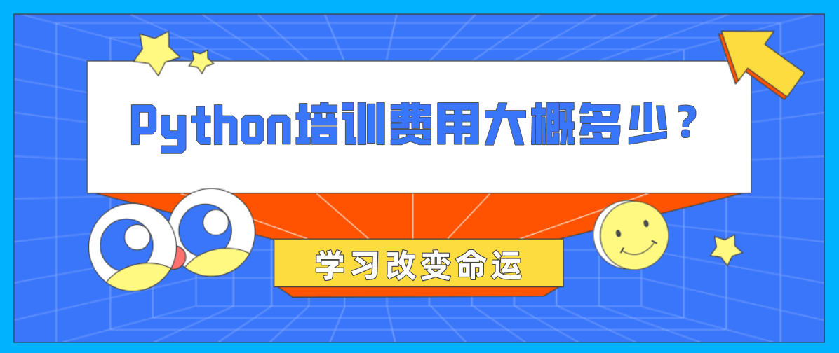 Python培训费用大概多少？