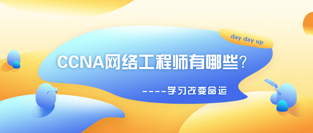 CCNA网络工程师有哪些？