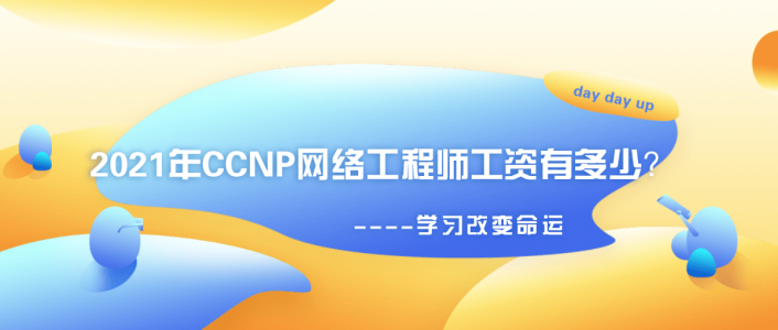 2021年CCNP网络工程师工资有多少？