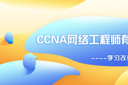 CCNA网络工程师有哪些？