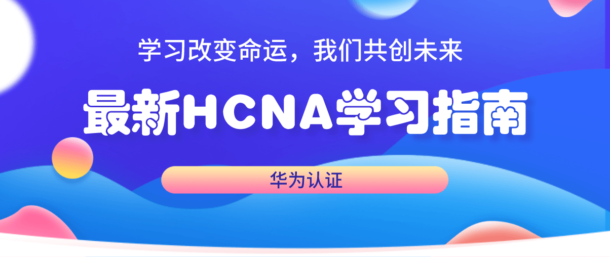 最新HCNA学习指南