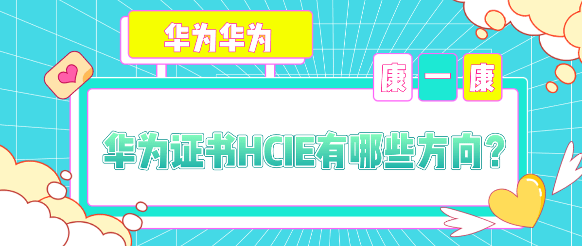 华为证书HCIE有哪些方向？
