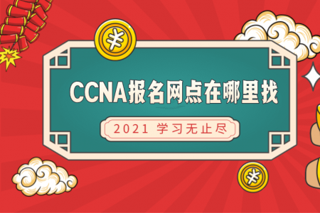 CCNA报名网点在哪里找？