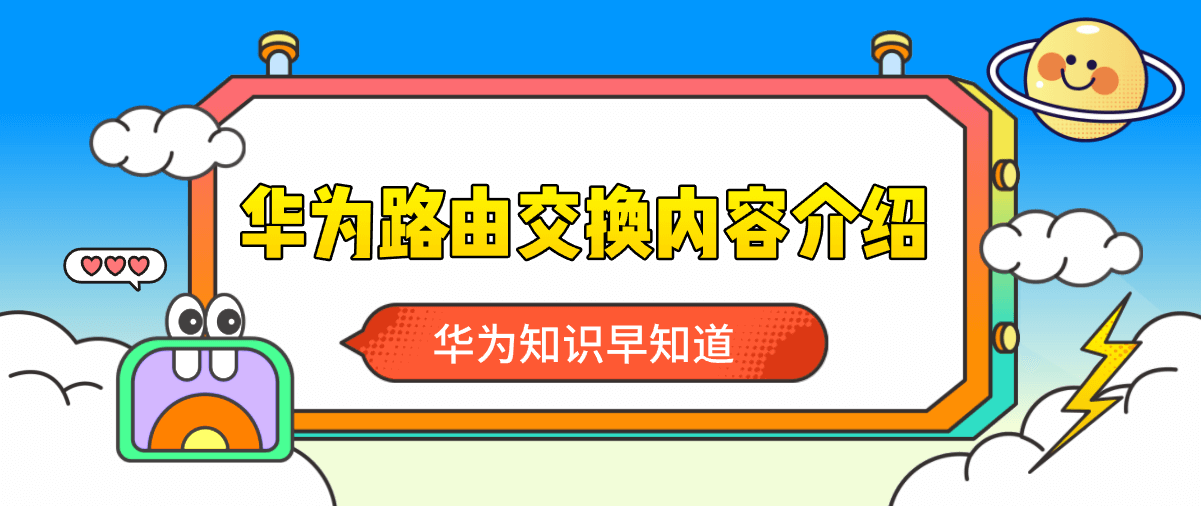 华为路由交换内容介绍