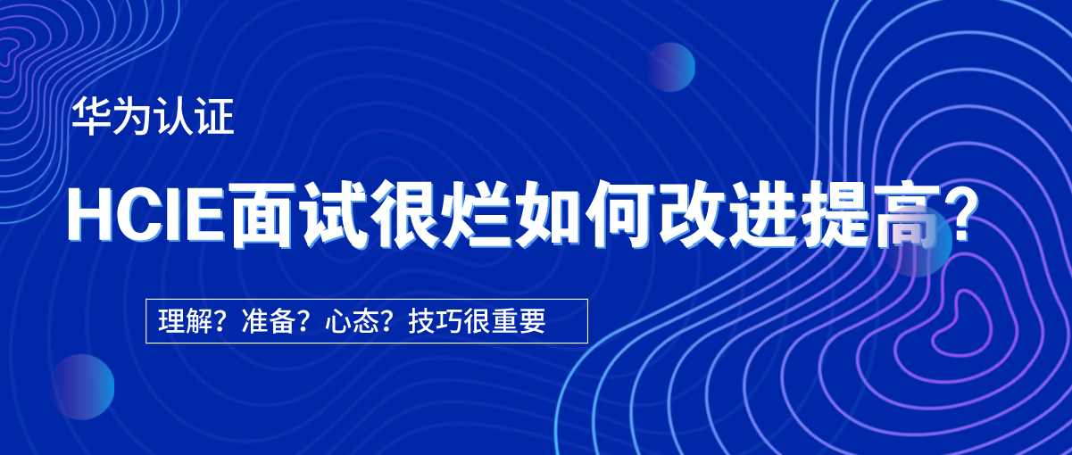 HCIE面试很烂如何改进提高？