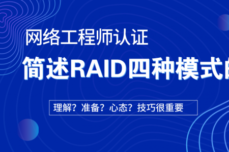 简述RAID四种模式的区别