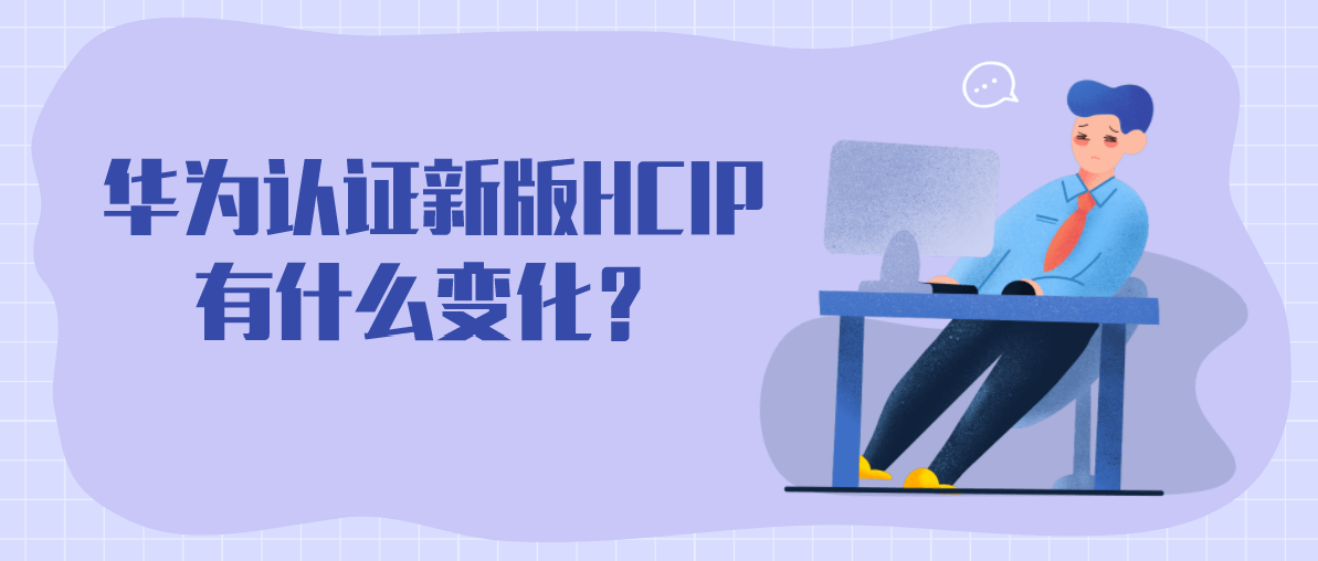 华为认证新版HCIP有什么变化？