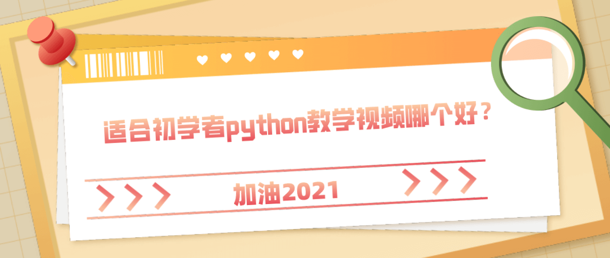 适合初学者python教学视频哪个好？